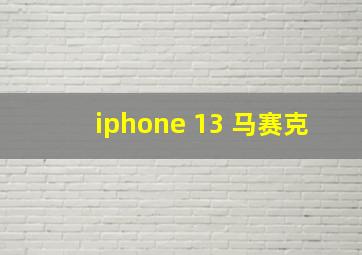 iphone 13 马赛克